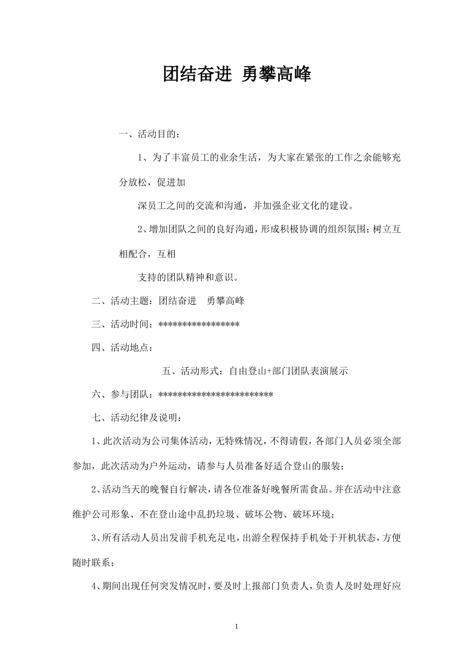 公司登山及团队建设方案-盘古文库_第1页
