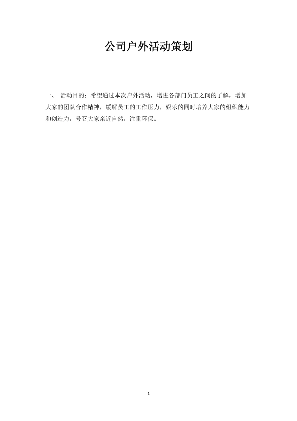 公司户外活动策划1-盘古文库_第1页