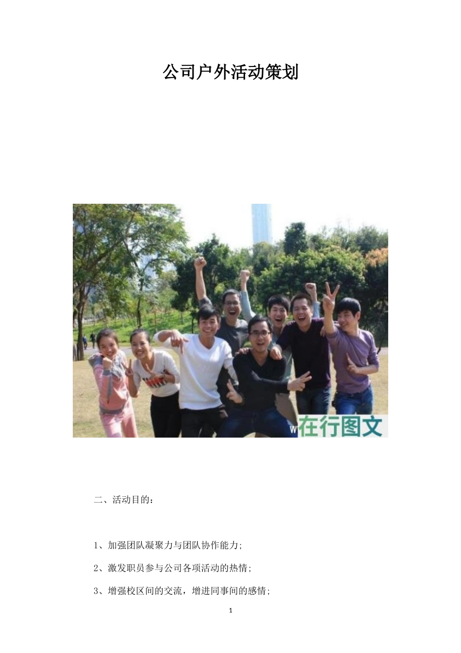 公司户外活动策划2-盘古文库_第1页