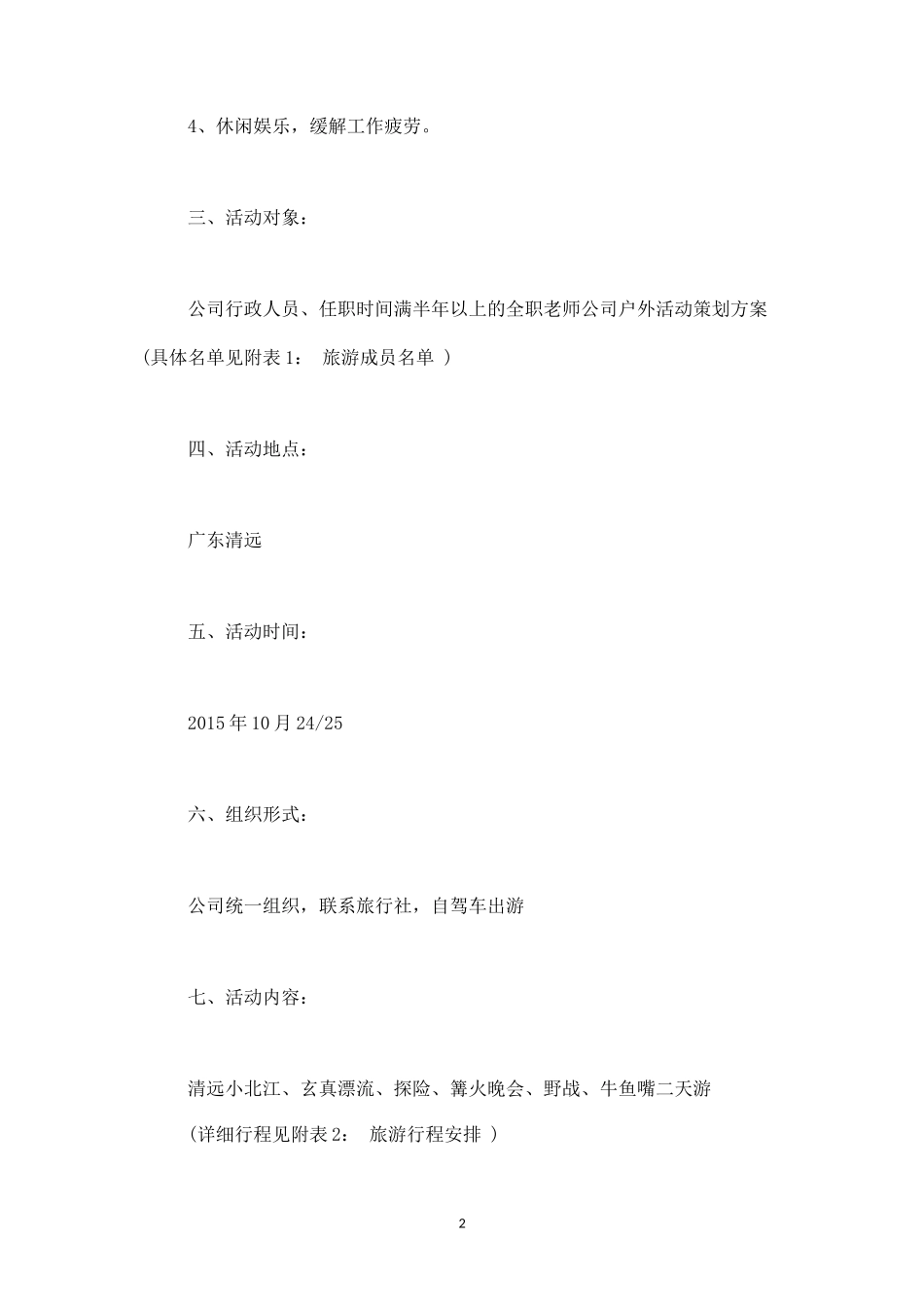 公司户外活动策划2-盘古文库_第2页