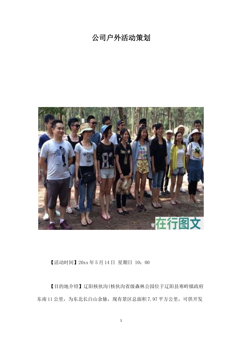 公司户外活动策划3-盘古文库_第1页