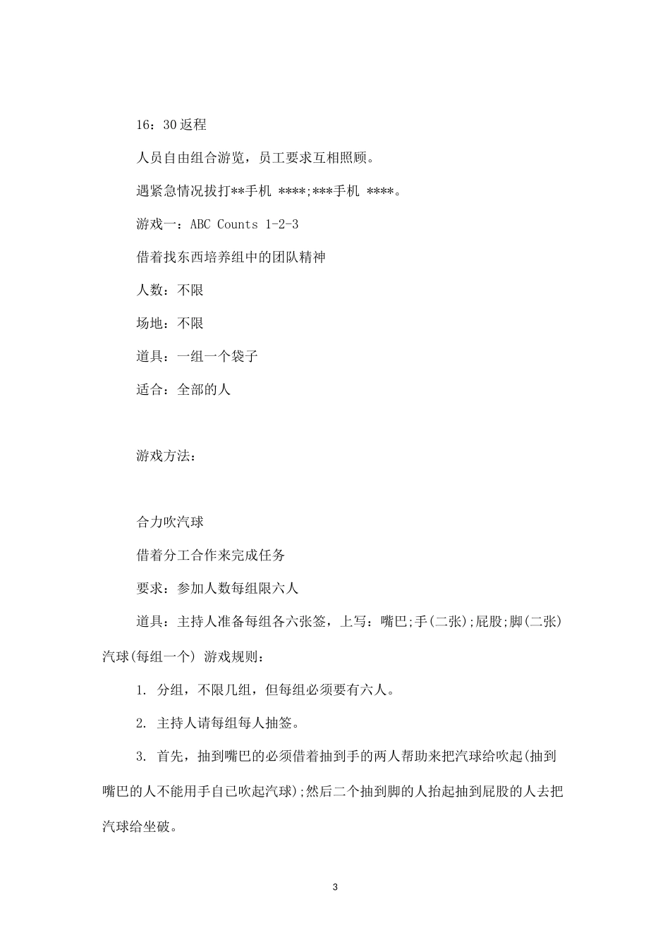 公司户外活动策划3-盘古文库_第3页