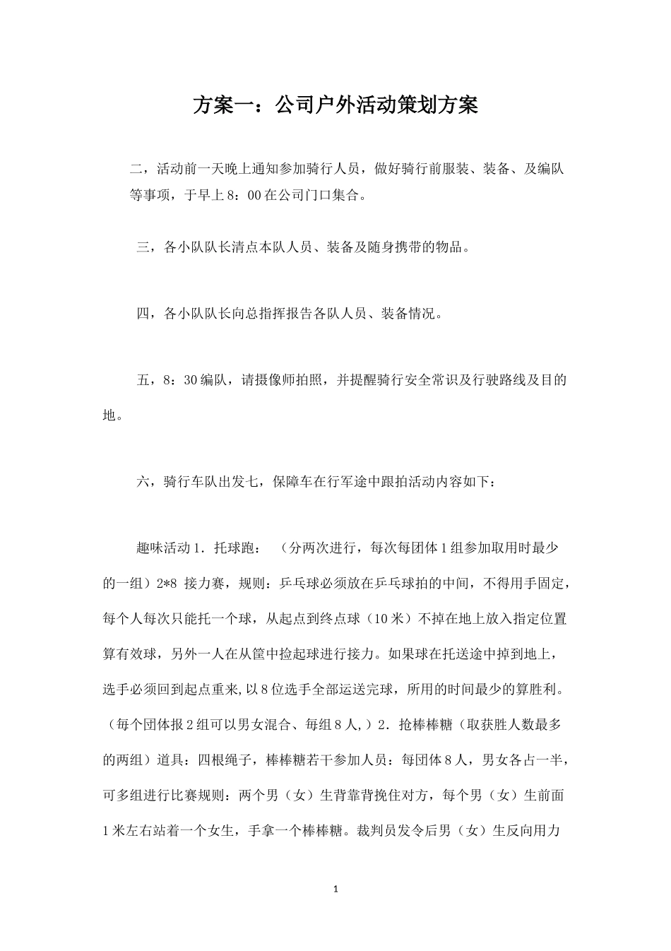 公司户外活动策划方案-盘古文库_第1页