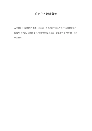 公司户外活动策划-盘古文库