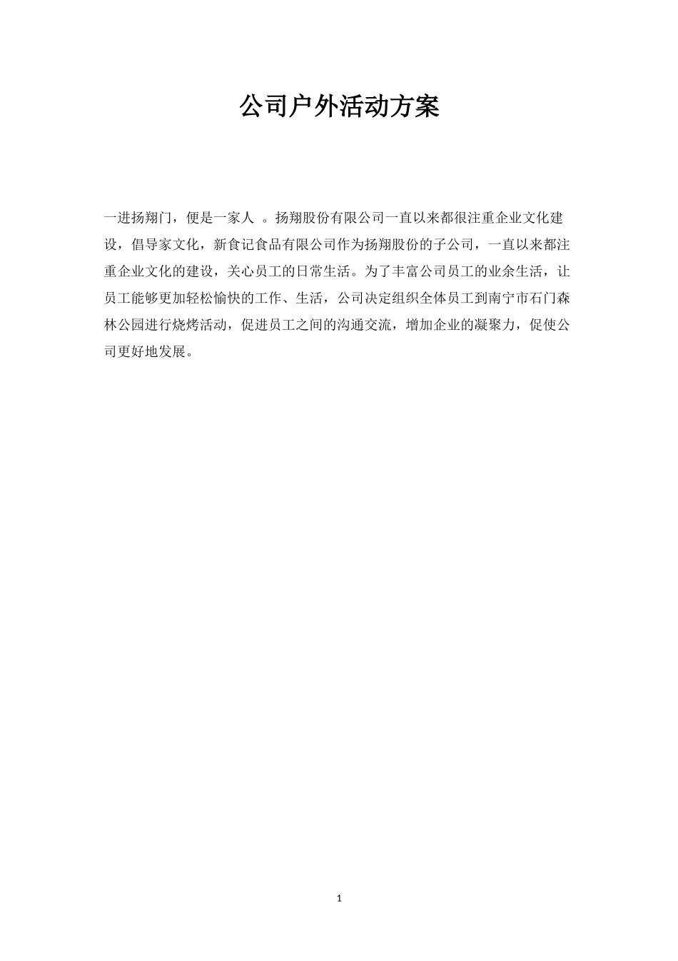 公司户外活动方案1-盘古文库_第1页