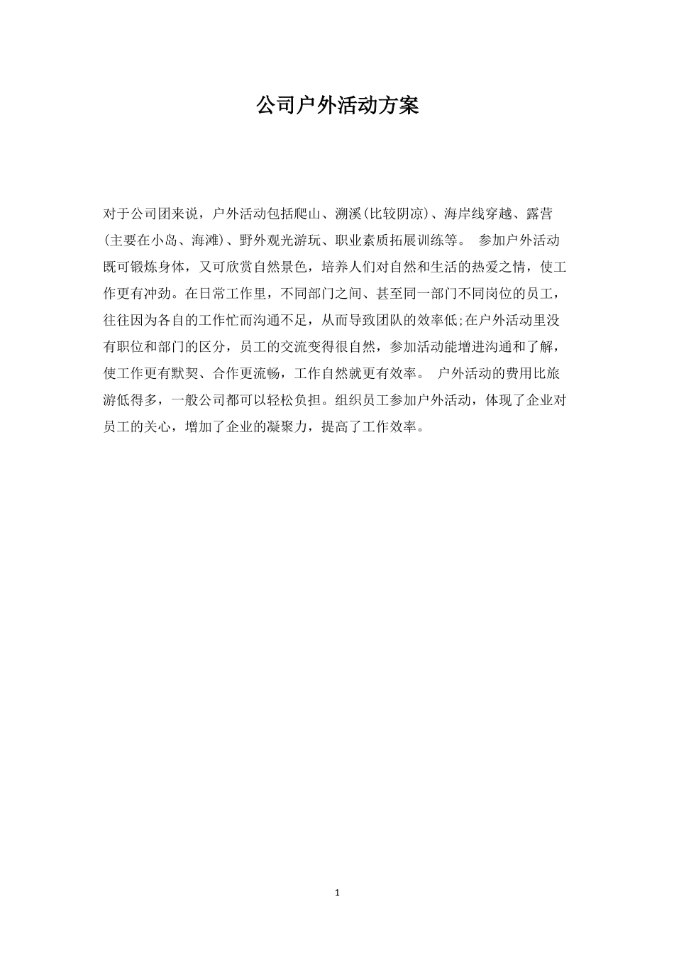 公司户外活动方案2-盘古文库_第1页