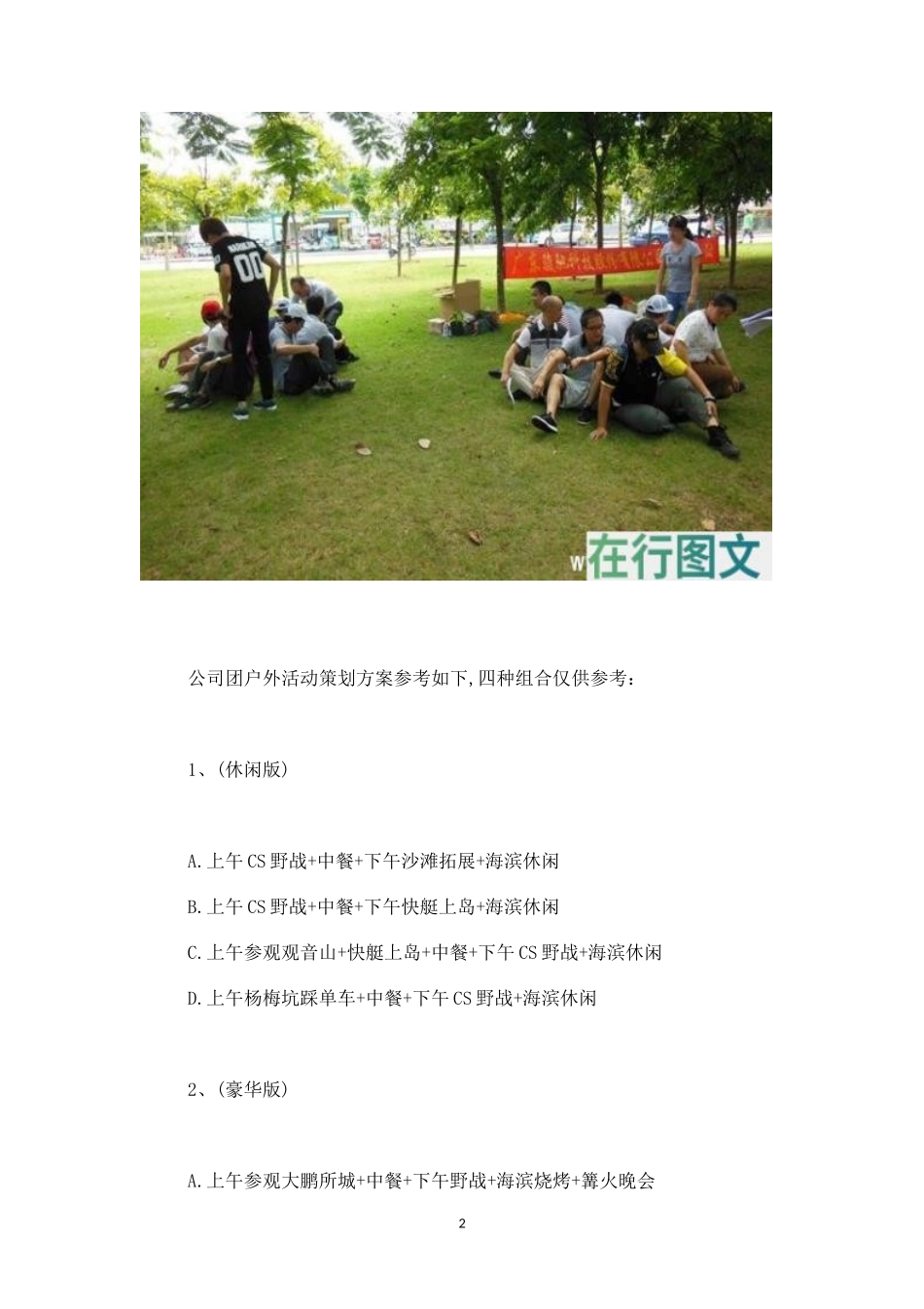 公司户外活动方案2-盘古文库_第2页