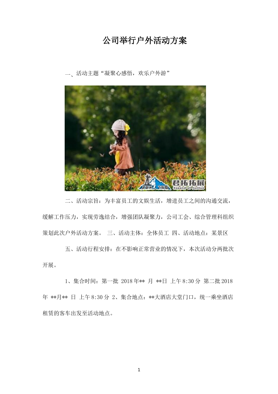 公司举行户外活动方案-盘古文库_第1页