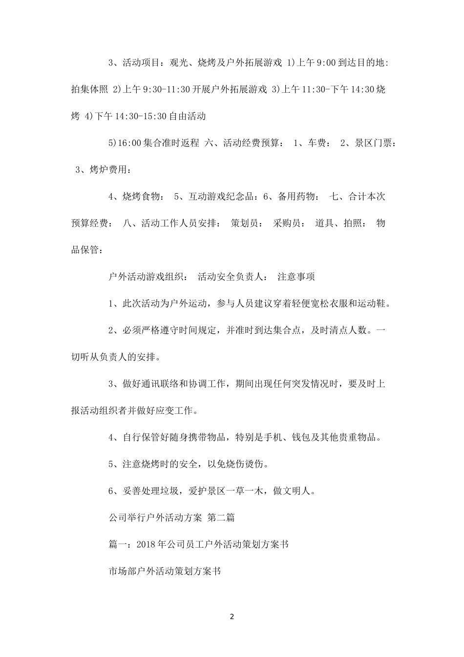 公司举行户外活动方案-盘古文库_第2页