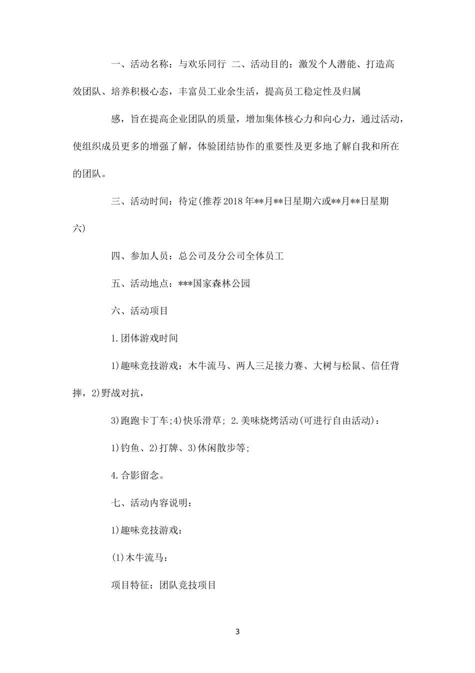 公司举行户外活动方案-盘古文库_第3页