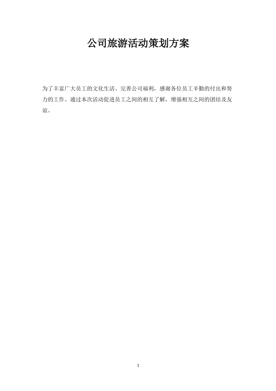 公司旅游活动策划方案-盘古文库_第1页