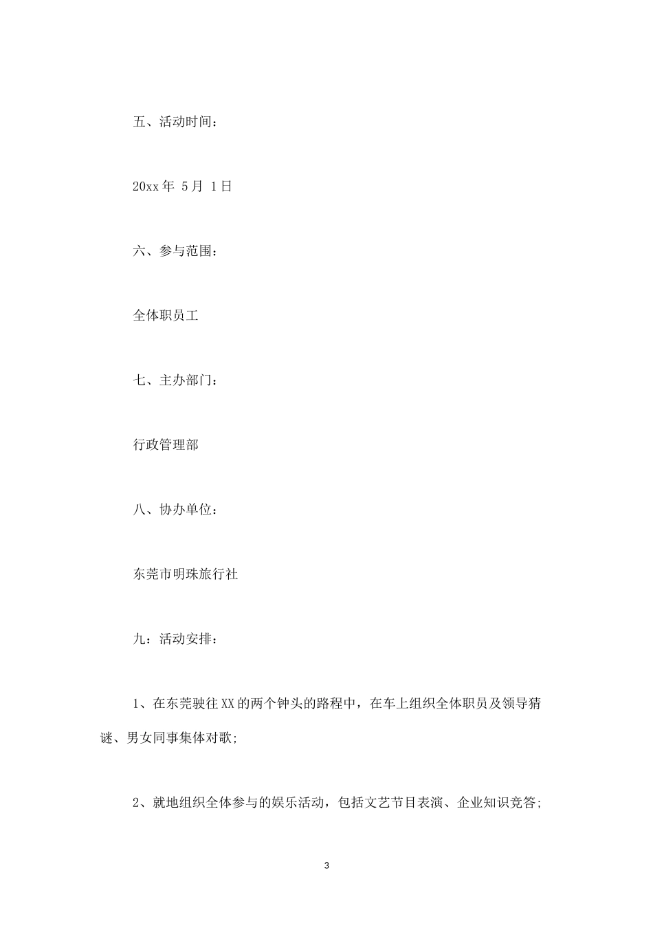 公司旅游活动策划方案-盘古文库_第3页