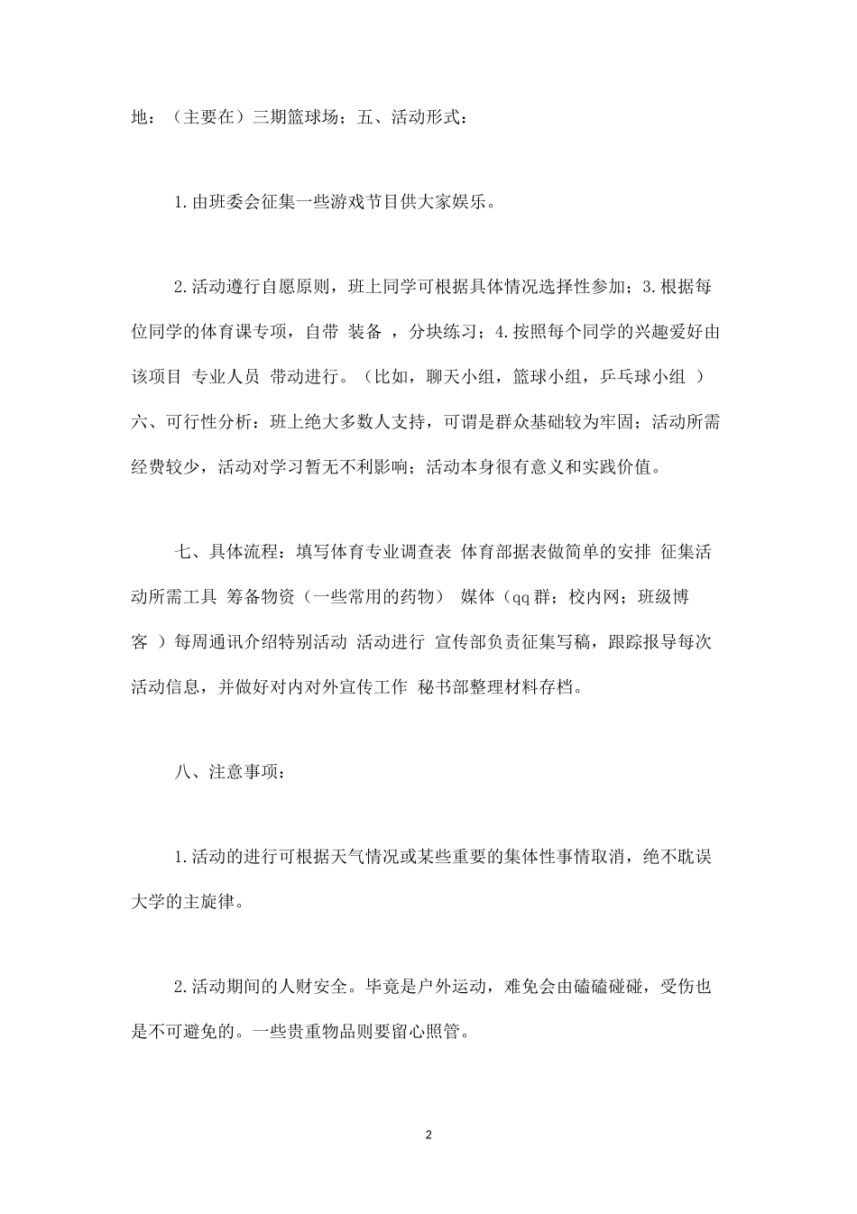 户外活动策划方案二：-盘古文库_第2页