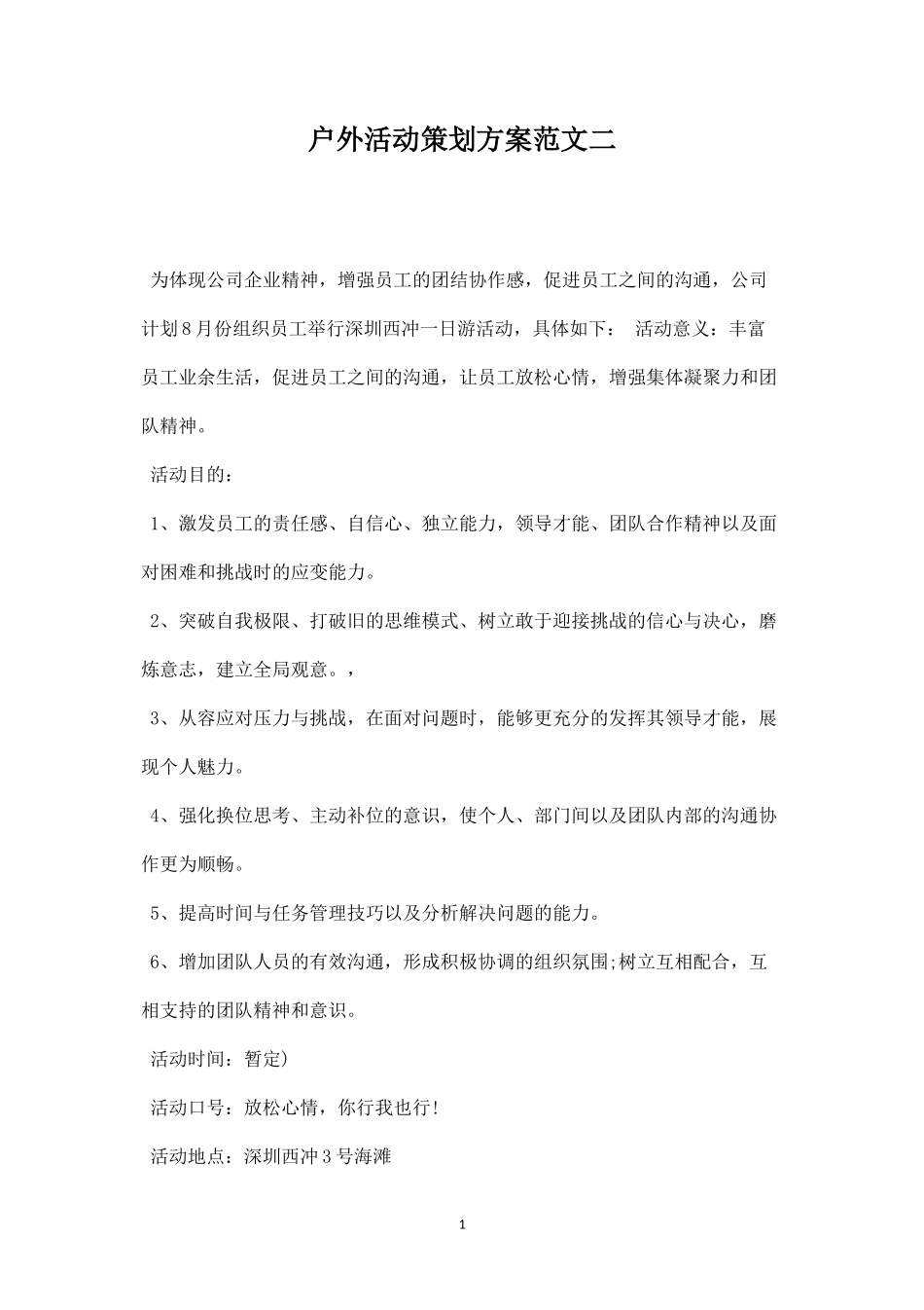户外活动策划方案范文二-盘古文库_第1页