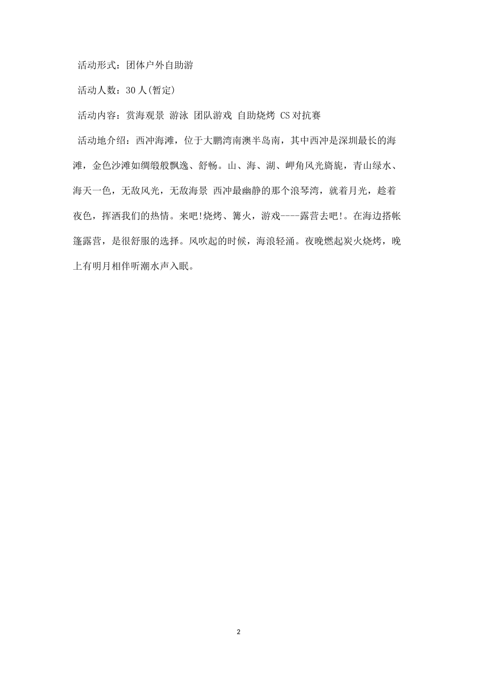 户外活动策划方案范文二-盘古文库_第2页