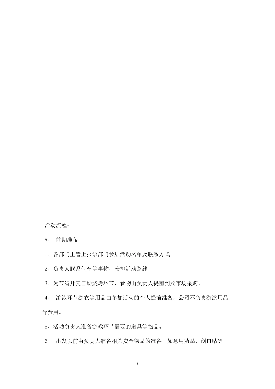 户外活动策划方案范文二-盘古文库_第3页
