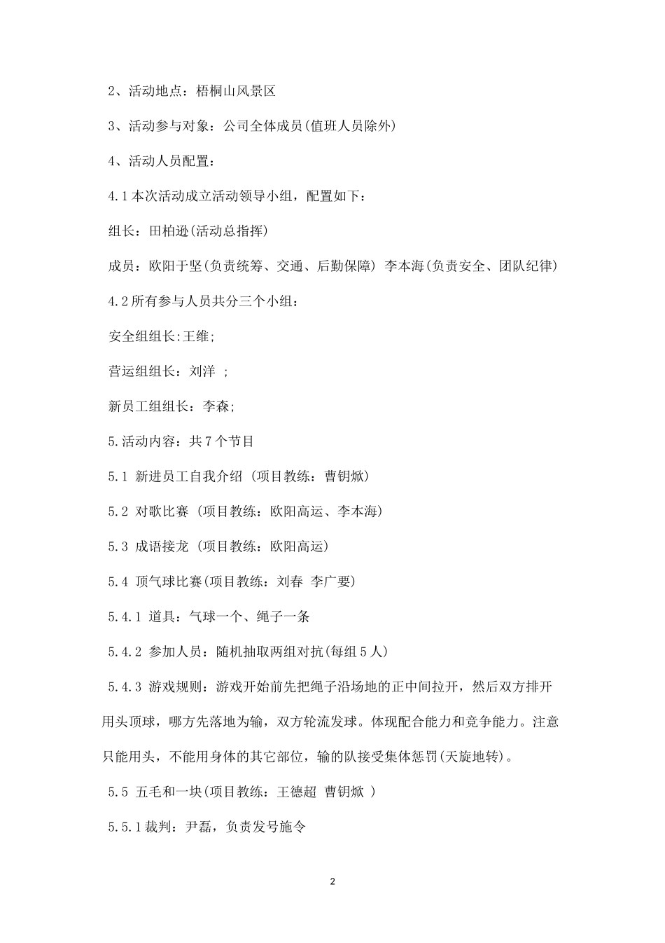 户外活动策划方案范文三-盘古文库_第2页