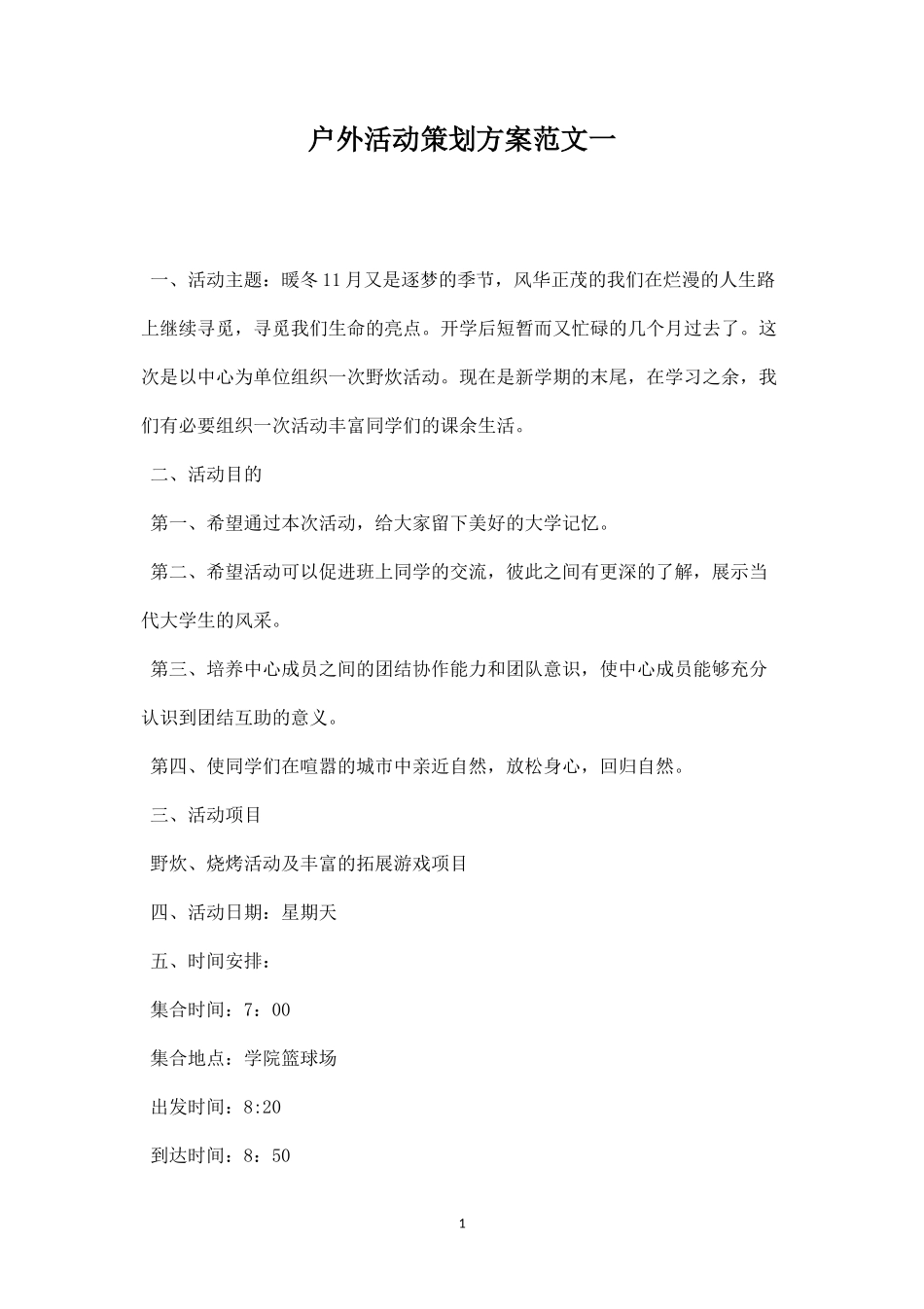 户外活动策划方案范文一-盘古文库_第1页