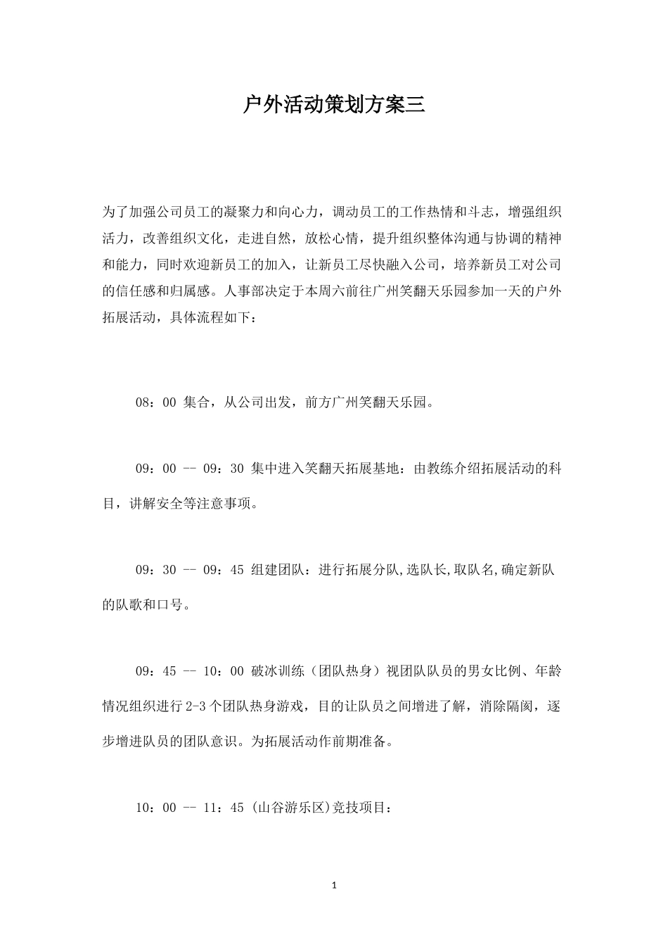 户外活动策划方案三-盘古文库_第1页