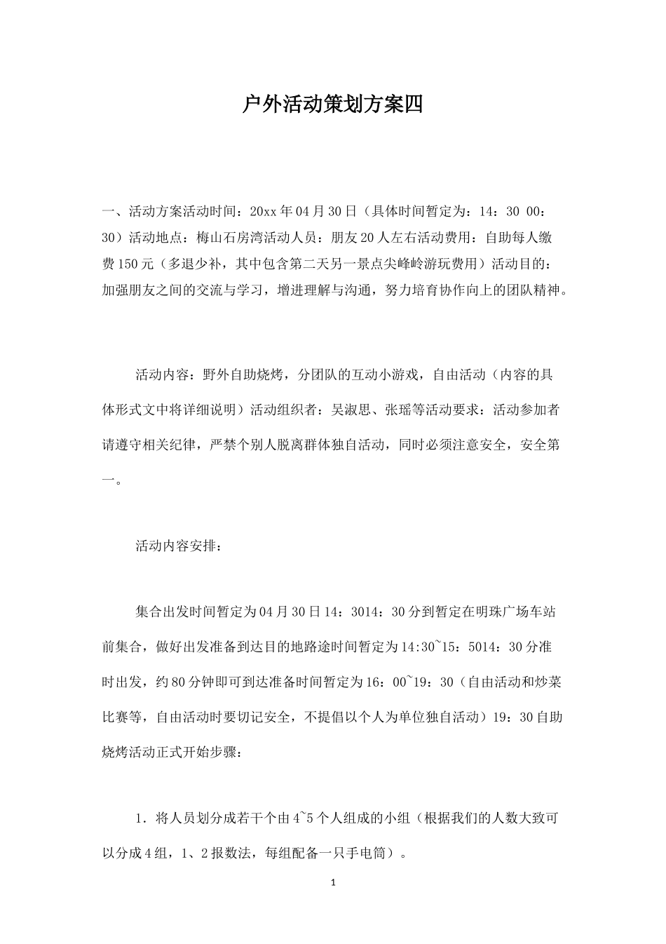户外活动策划方案四-盘古文库_第1页