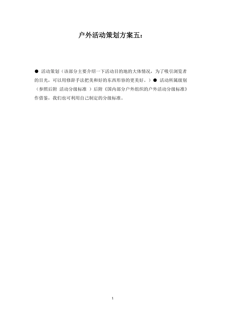 户外活动策划方案五：-盘古文库_第1页