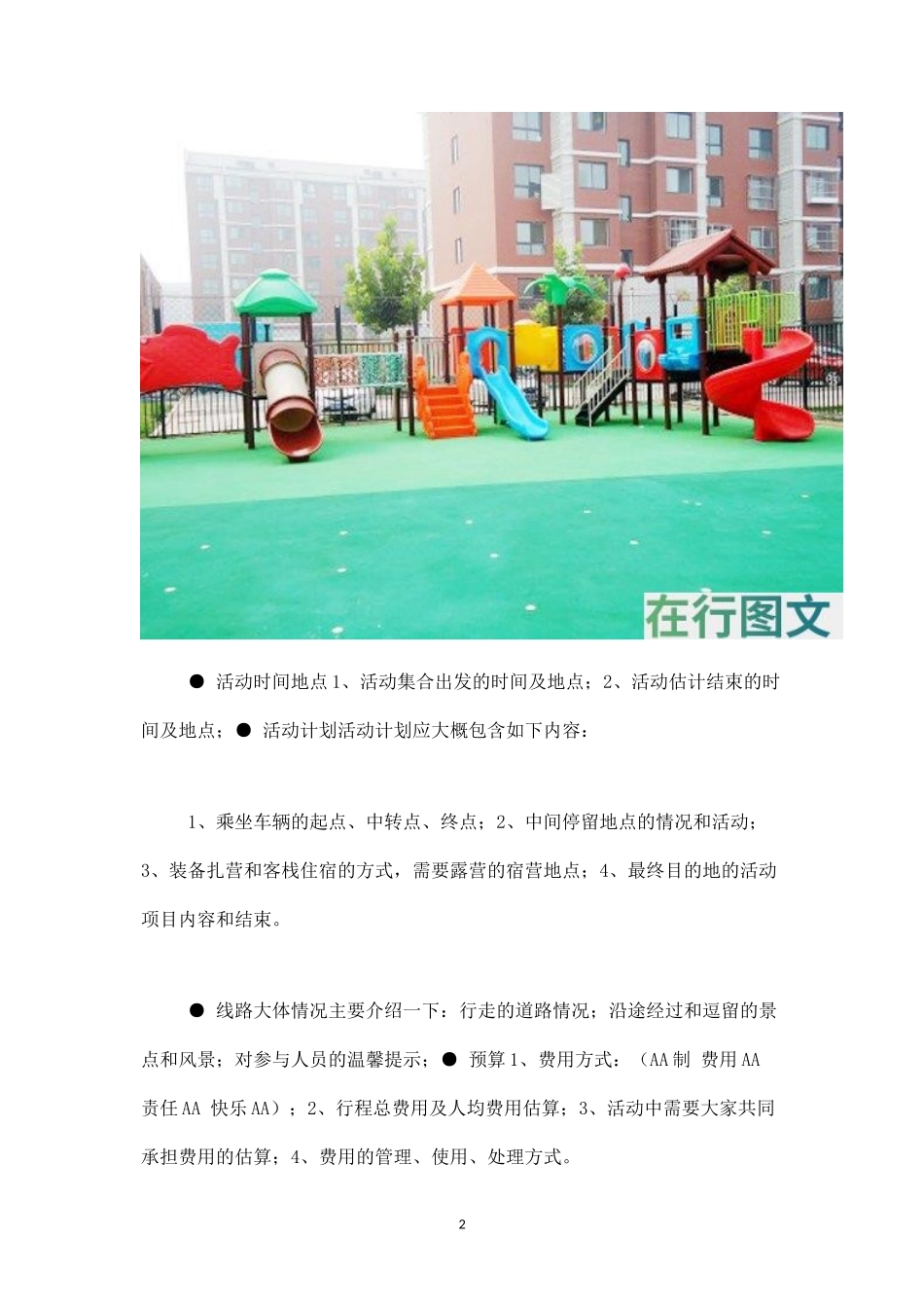 户外活动策划方案五：-盘古文库_第2页