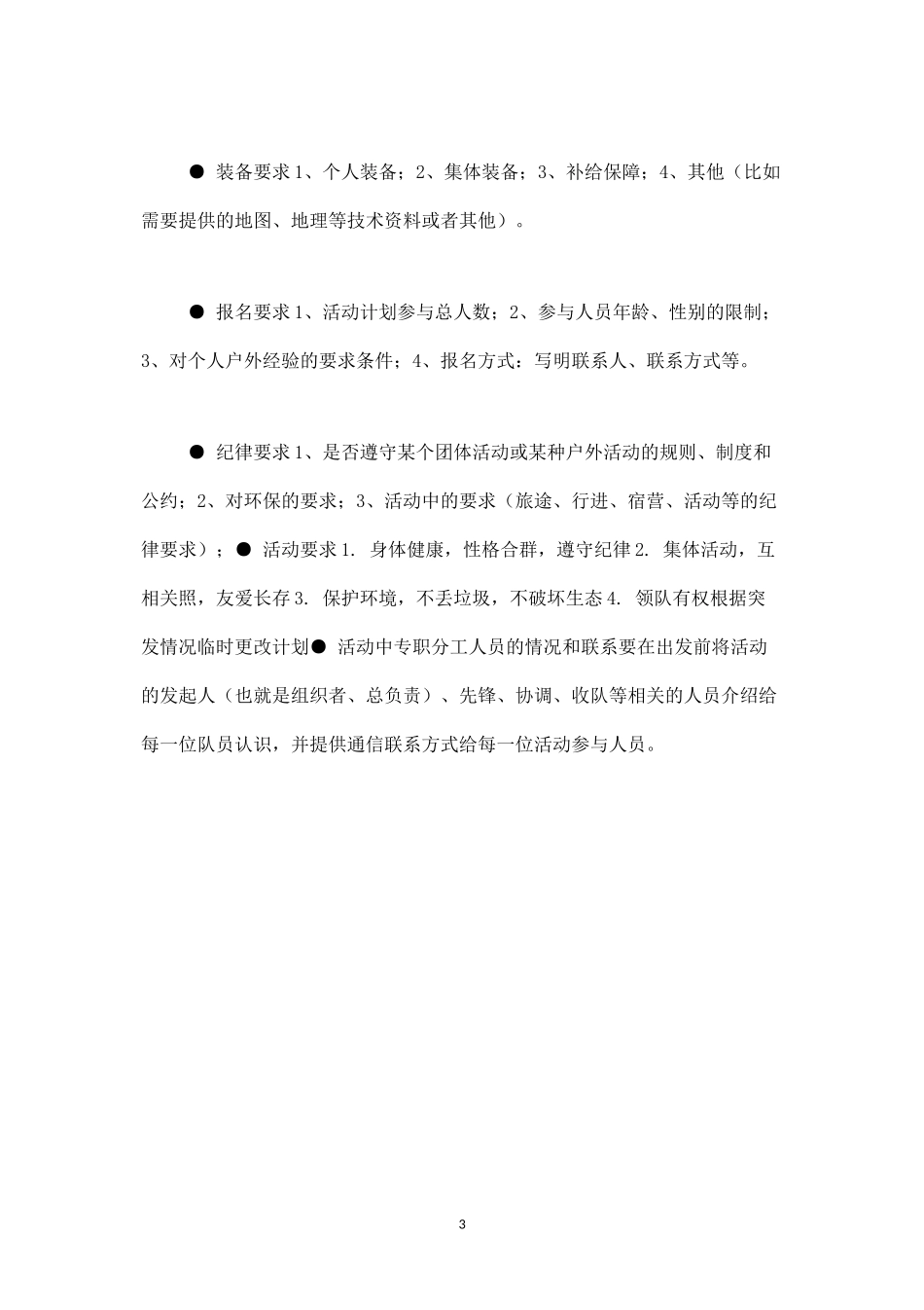 户外活动策划方案五：-盘古文库_第3页