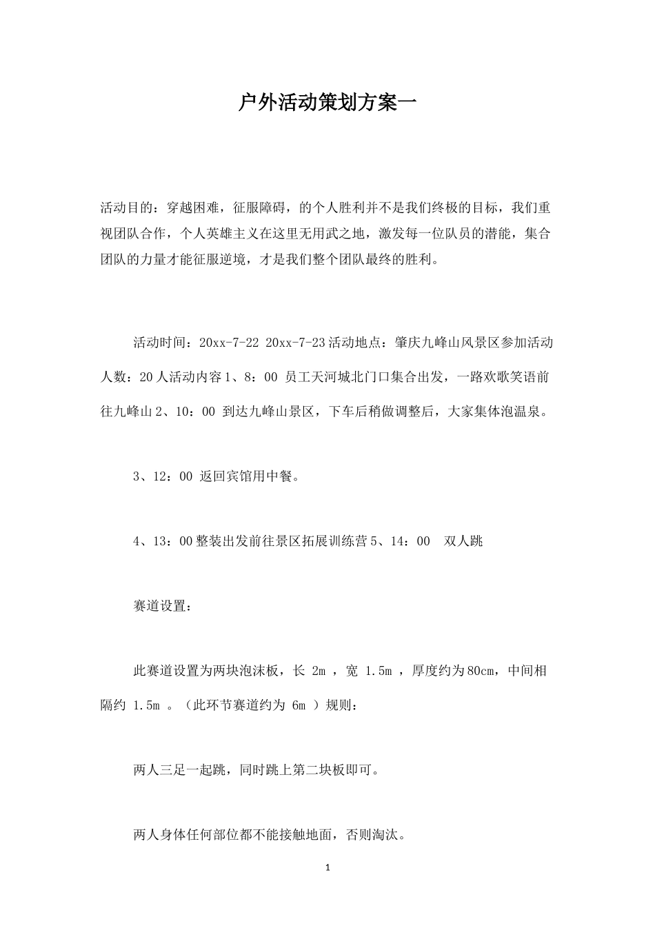 户外活动策划方案一-盘古文库_第1页