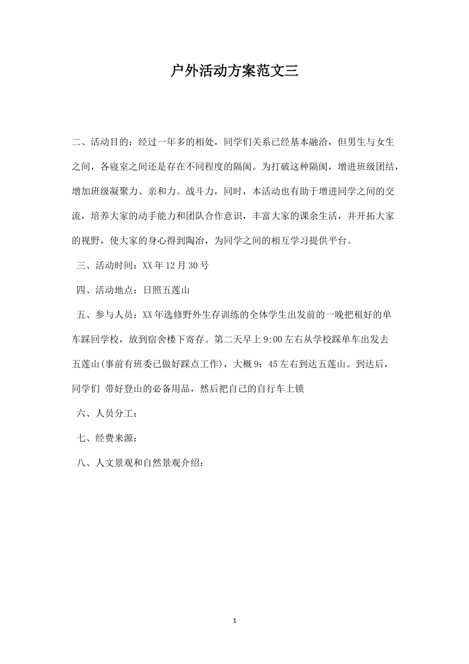 户外活动方案范文三-盘古文库_第1页