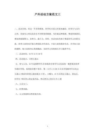 户外活动方案范文三-盘古文库