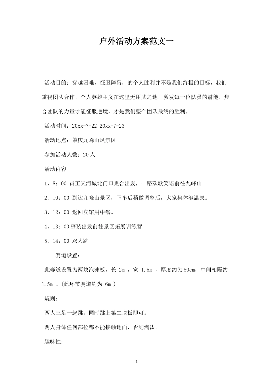 户外活动方案范文一-盘古文库_第1页