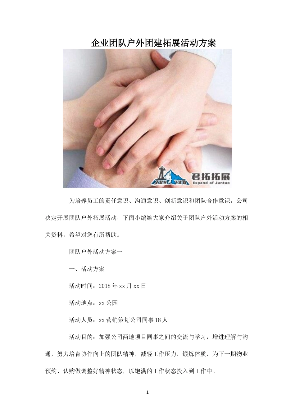 户外团建拓展活动方案-盘古文库_第1页