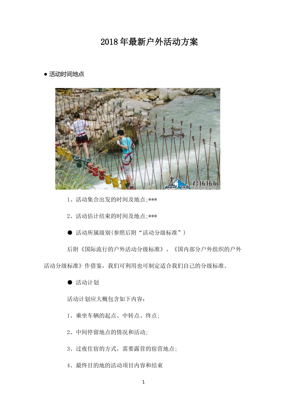年最新户外活动方案-盘古文库_第1页