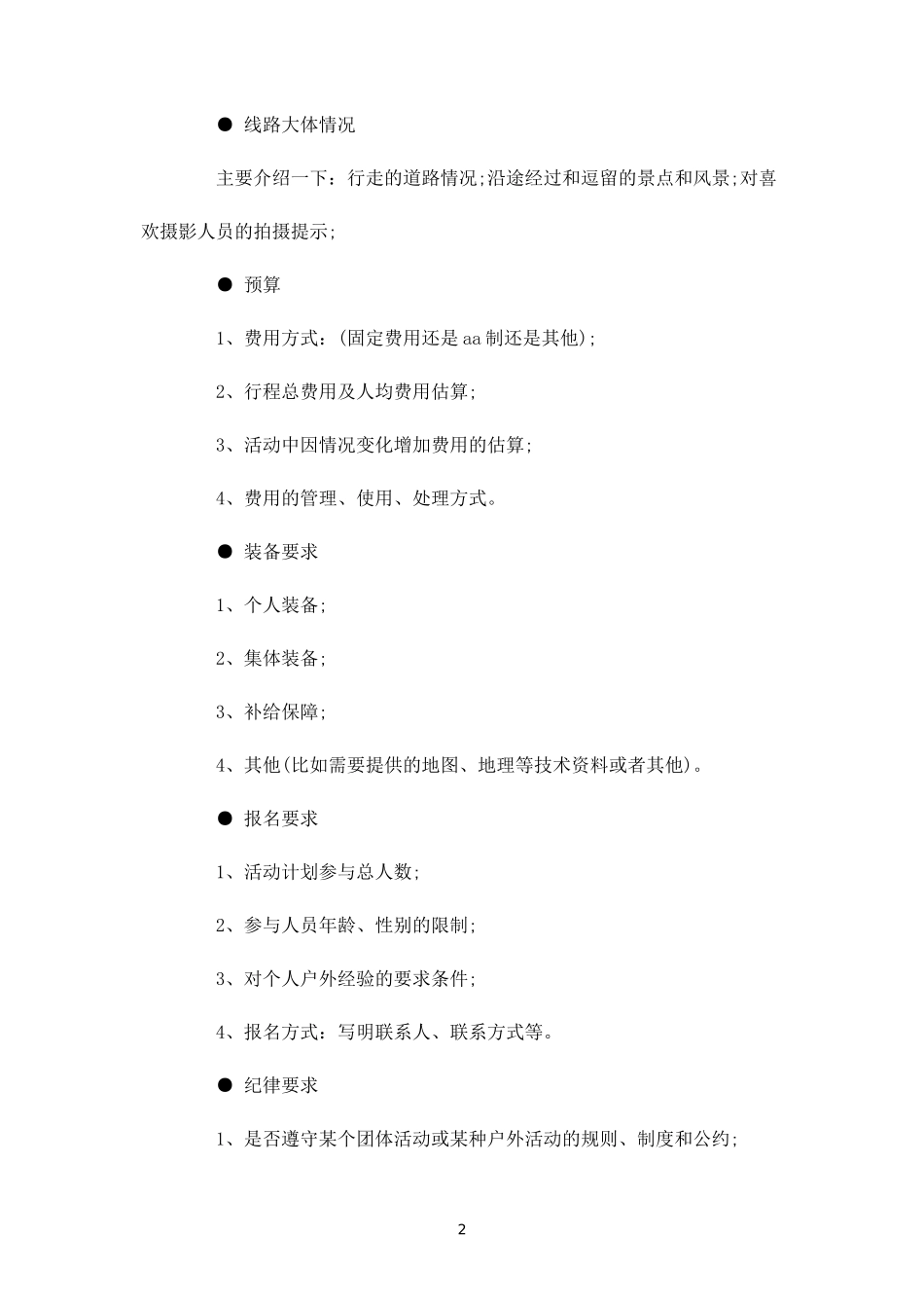 年最新户外活动方案-盘古文库_第2页