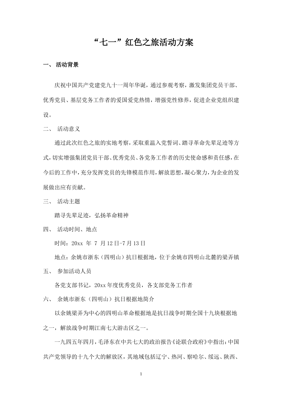 七一红色之旅活动方案-盘古文库_第1页