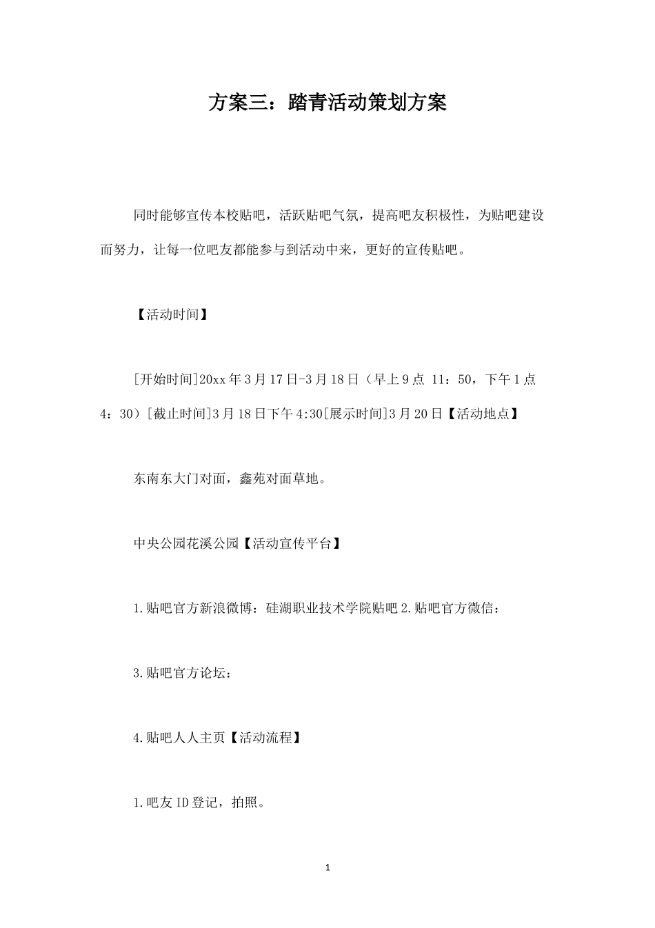 踏青活动策划方案-盘古文库_第1页