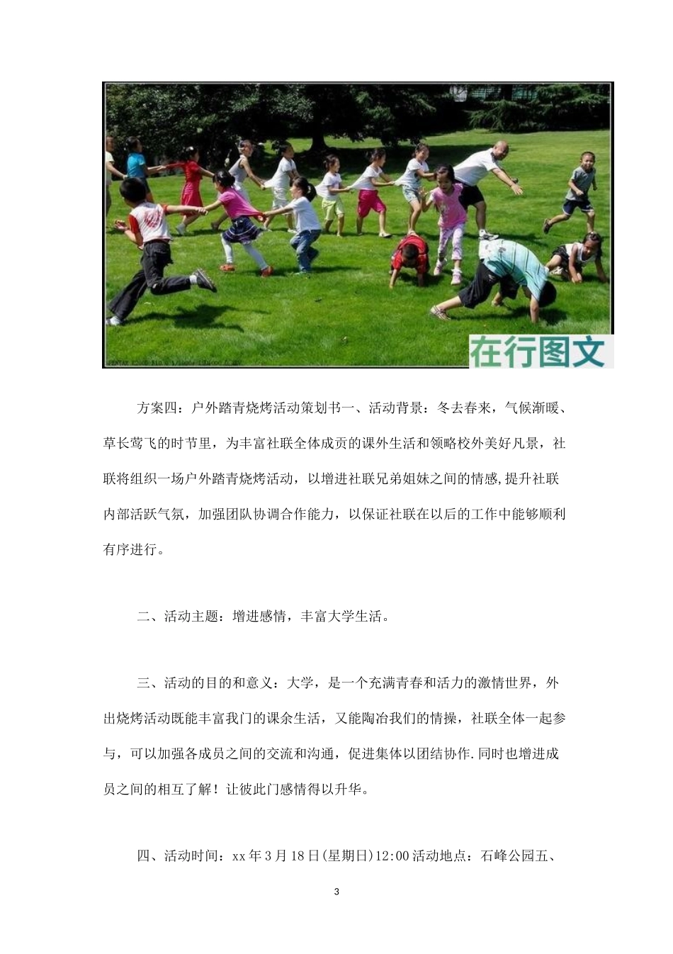 踏青活动策划方案-盘古文库_第3页