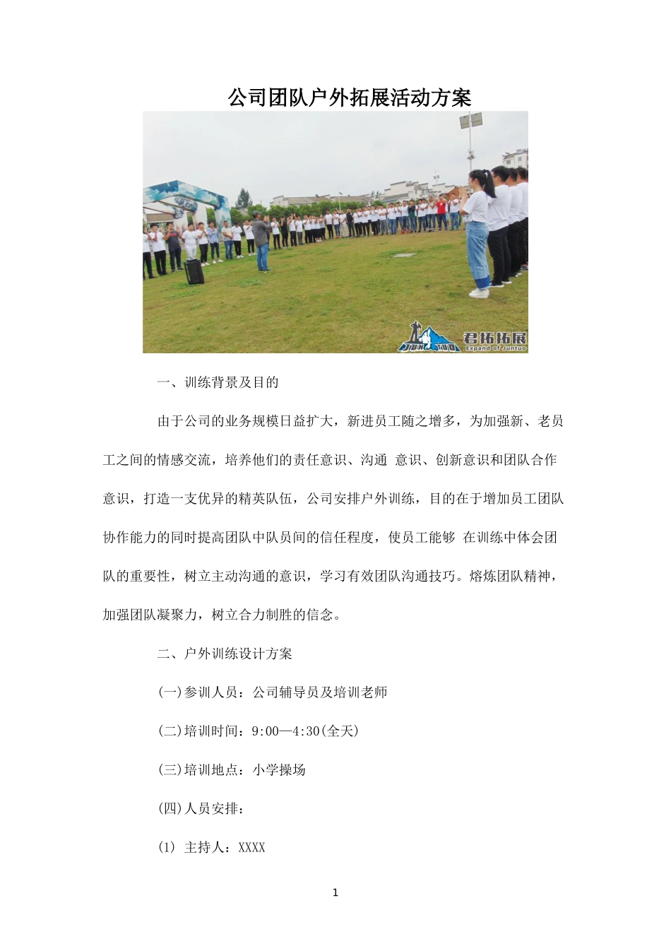 团队户外拓展活动方案-盘古文库_第1页