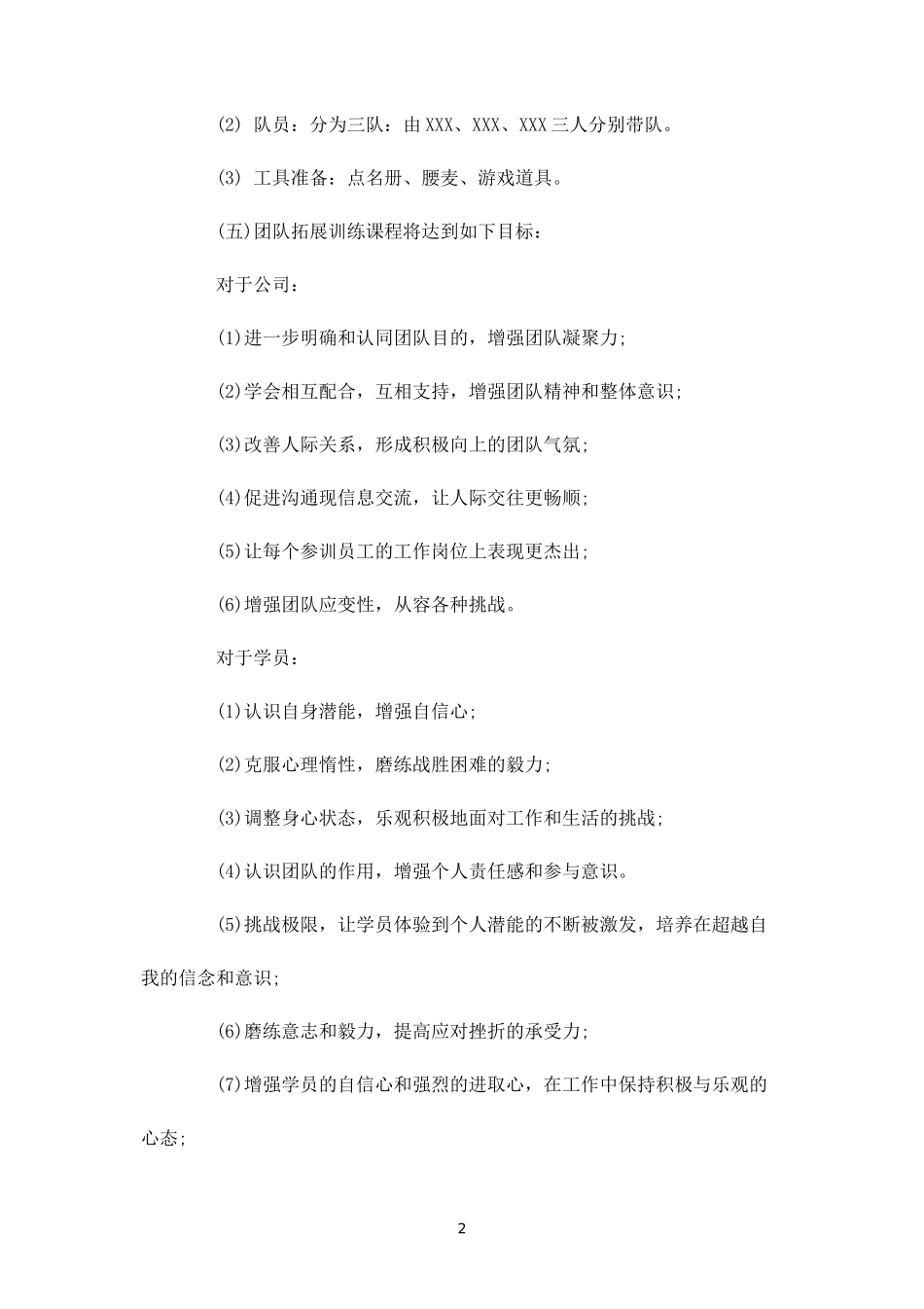 团队户外拓展活动方案-盘古文库_第2页