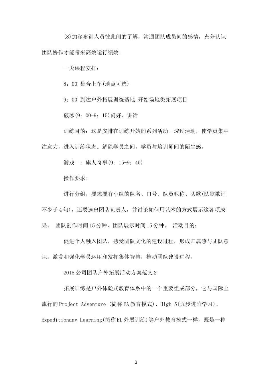 团队户外拓展活动方案-盘古文库_第3页