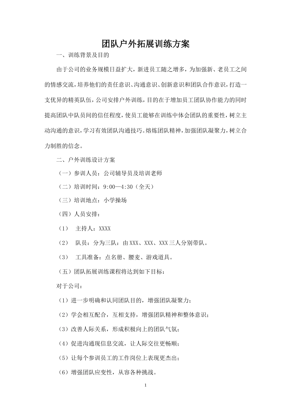 团队户外拓展训练方案-盘古文库_第1页