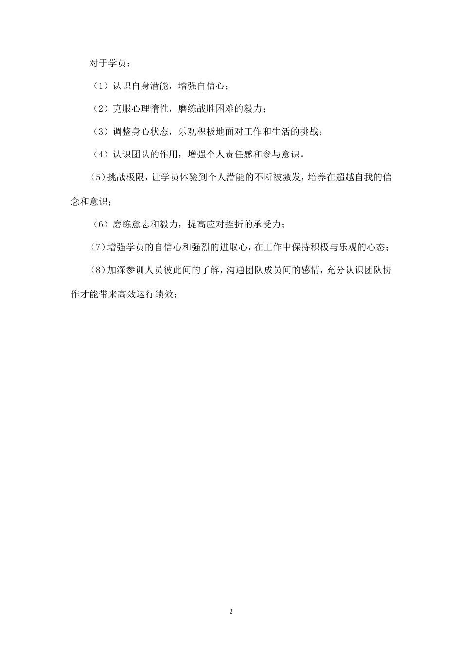 团队户外拓展训练方案-盘古文库_第2页
