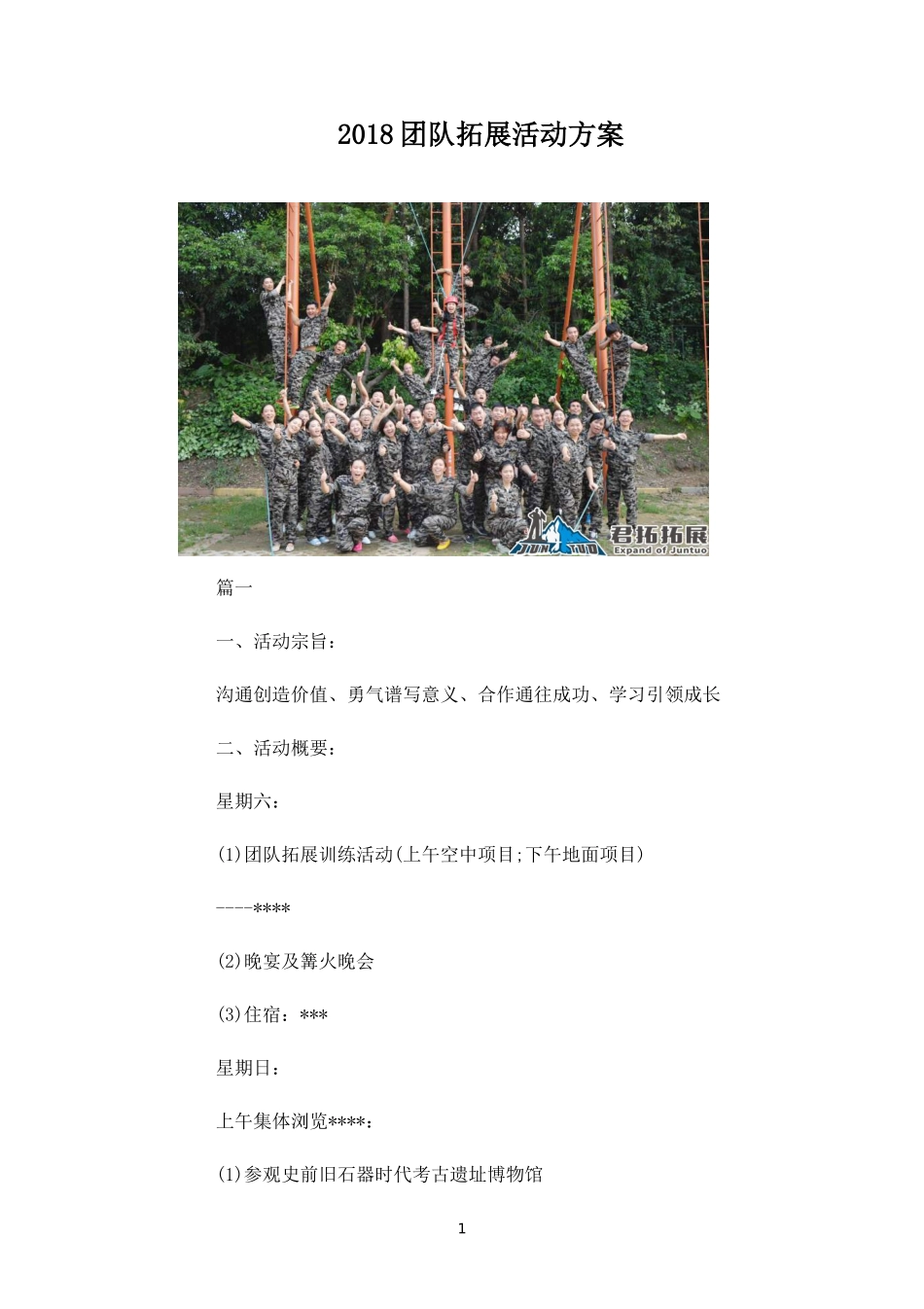 团队拓展活动方案-盘古文库_第1页