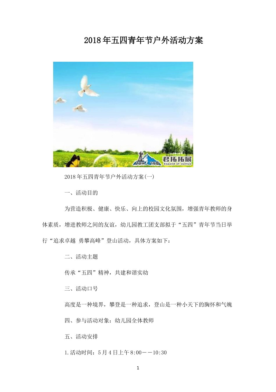 五四青年节户外活动方案-盘古文库_第1页