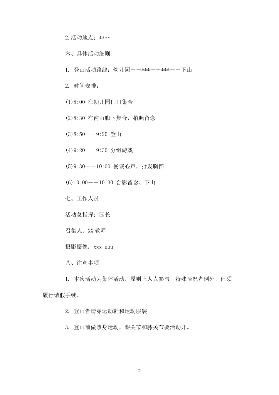五四青年节户外活动方案-盘古文库_第2页