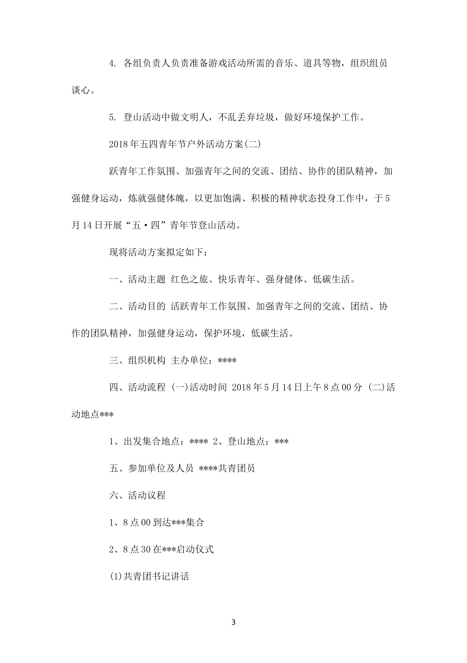 五四青年节户外活动方案-盘古文库_第3页