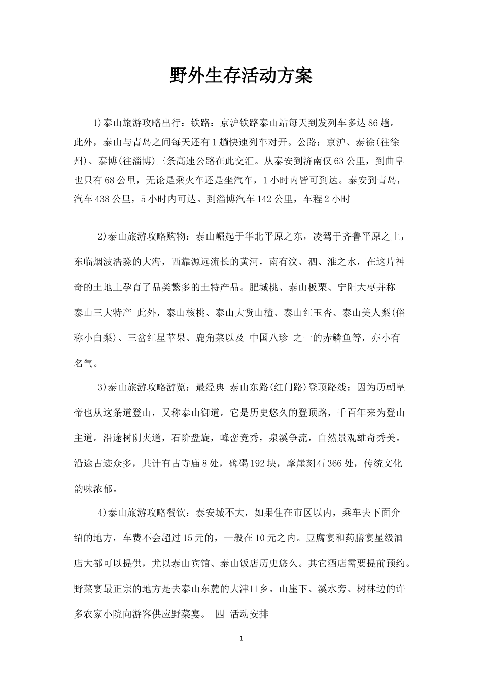 野外生存活动方案二-盘古文库_第1页