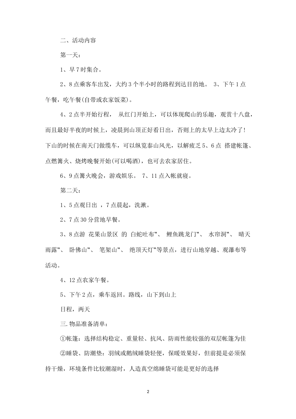 野外生存活动方案二-盘古文库_第2页