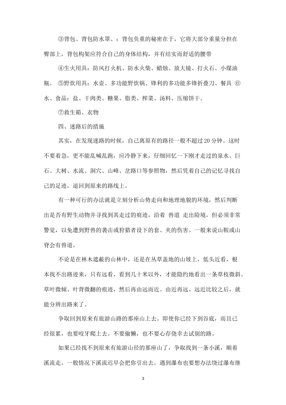 野外生存活动方案二-盘古文库_第3页