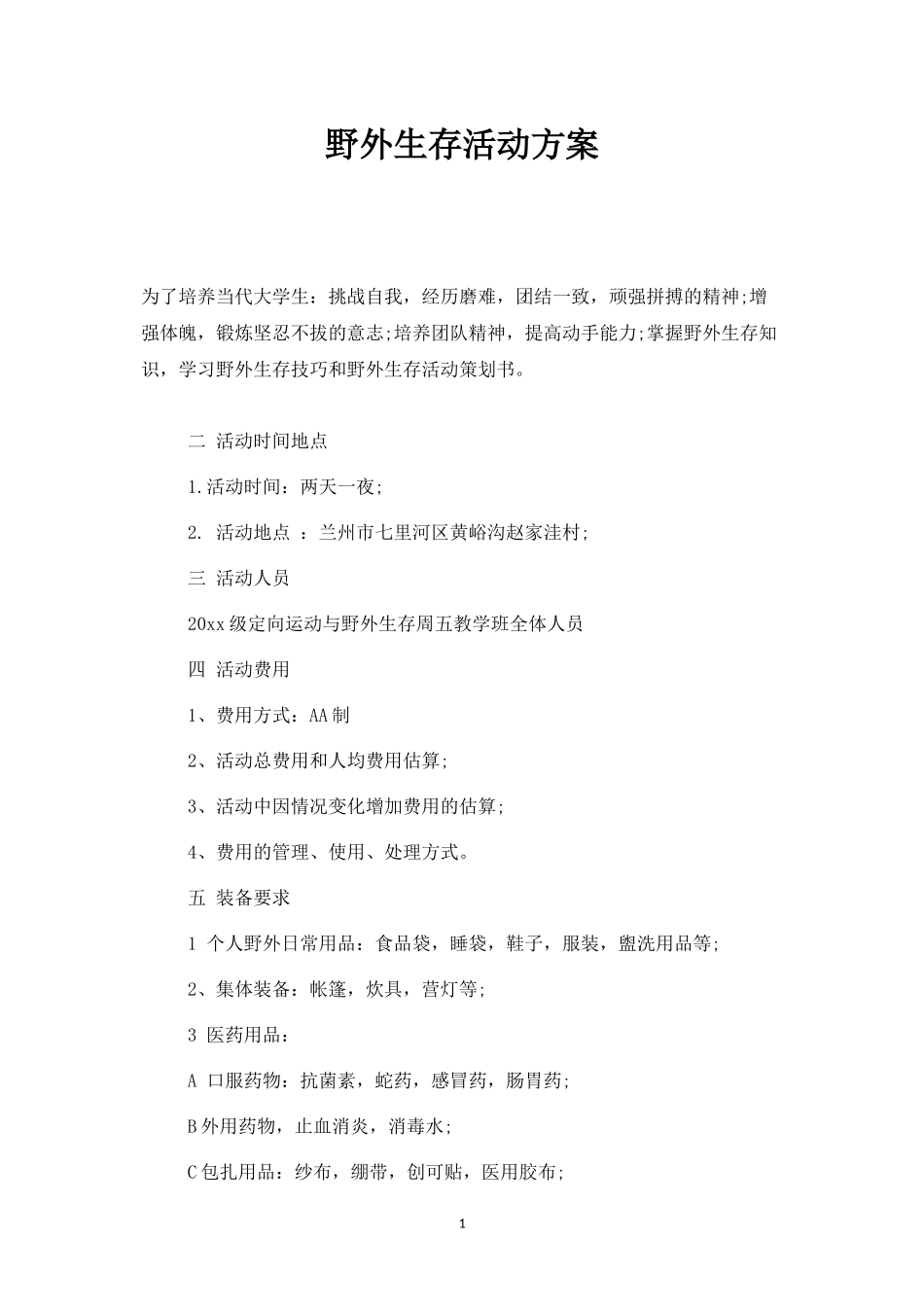 野外生存活动方案一-盘古文库_第1页